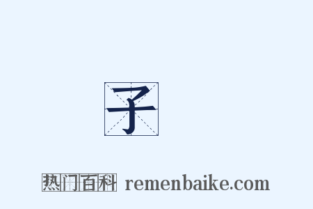 子聰是什么意思的图片